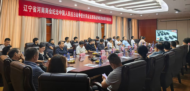 遼寧省河南商會組織集中觀看紀念大會，并開展座談交流、暢談感受